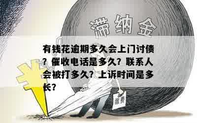 现在逾期多久会被抓？爆、、上门、打电话催的时间分别是多久？