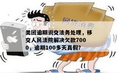 美团欠款逾期100多天：真的会面临法院诉讼和移交吗？