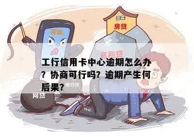 工行信用卡逾期多久协商合适？如何处理？