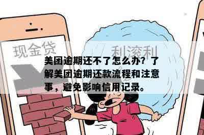 美团逾期还款可能会带来的后果及解决方案，包括上门、信用记录受损等