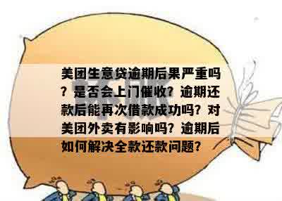 美团逾期还款可能会带来的后果及解决方案，包括上门、信用记录受损等