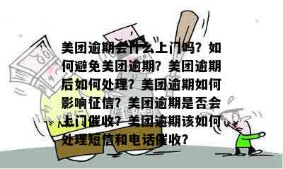 美团逾期还款可能会带来的后果及解决方案，包括上门、信用记录受损等