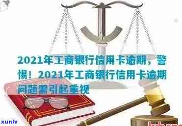 2021年工商银行信用卡逾期新政策详解