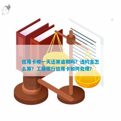 工商银行信用卡逾期一天的违约金计算方法及具体数额