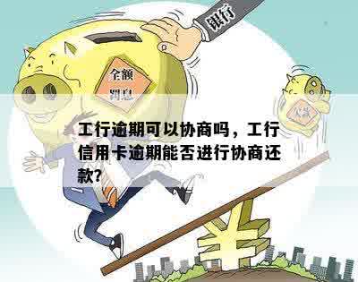 工行信用卡逾期多久协商合适