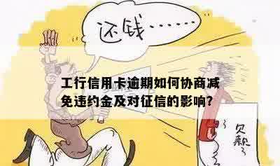 工行信用卡逾期多久协商合适