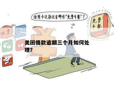 '美团借钱逾期被催了还能借吗？如何处理？'