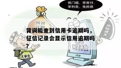 背调能查到信用卡逾期吗？信用逾期可以被调查吗？