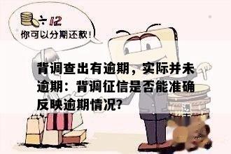 背调信用逾期可以查到么