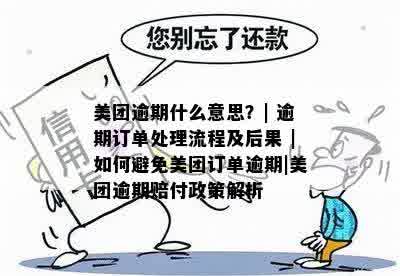 美团外卖逾期还款攻略：处理后果及解决流程一览