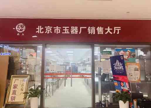 北京和田玉行业领先者名单：权威推荐更佳经营店铺