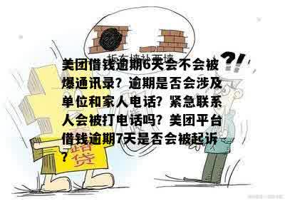 美团借钱逾期半个月会给家人打电话吗？安全吗？是真的吗？