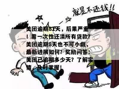 美团逾期8天后还款方式及影响：是否需要一次性还清贷款？