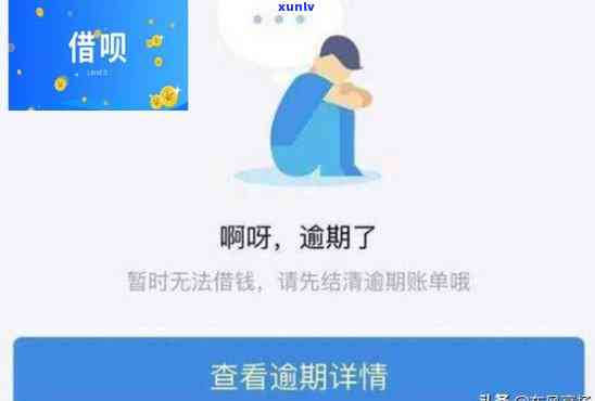 借呗逾期几个小时用不了了怎么办