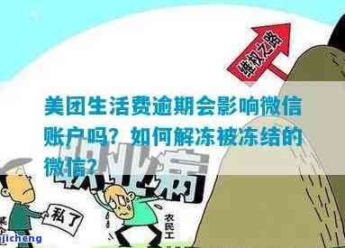 美团逾期微信被冻结怎么解冻：解决方法与注意事项