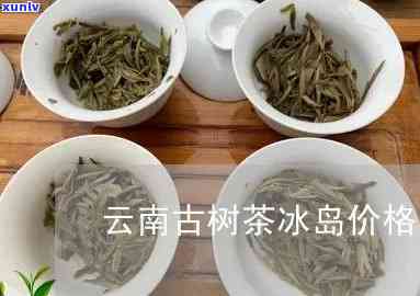 云南冰岛普洱茶特点，价格表，生熟茶品种及特色全解析