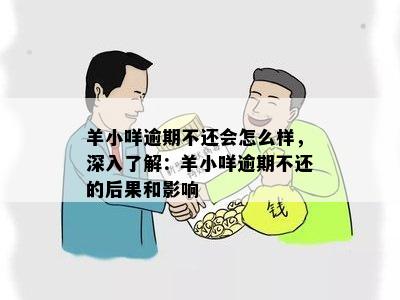 羊小咩逾期后有额度还能用吗