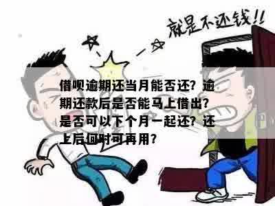 借呗逾期一次还能借出钱吗