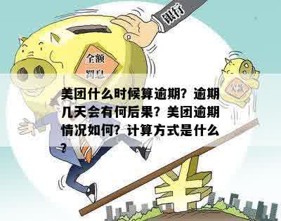 美团逾期还款政策解读：多久算逾期一天？