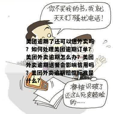 美团外卖用户逾期订单处理方式：能否继续使用外卖服务