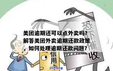 美团外卖用户逾期订单处理方式：能否继续使用外卖服务