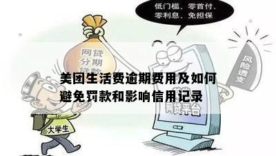 美团生活费还款相关罚款细节解析 - 避免逾期的经济损失