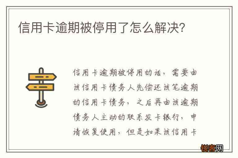 信用卡逾期被停用怎么办？解决方法全面解析