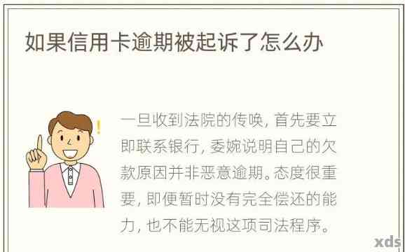 信用卡逾期被停用多久会被起诉：解决办法与成功案例