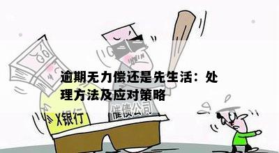 生活费逾期两万：处理后果及应对策略一览