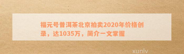 福元普洱茶价格查询：1035万，简介与详细信息