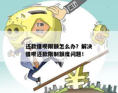 借呗还款遇到限制怎么办？如何解决每月只能还一半的问题？