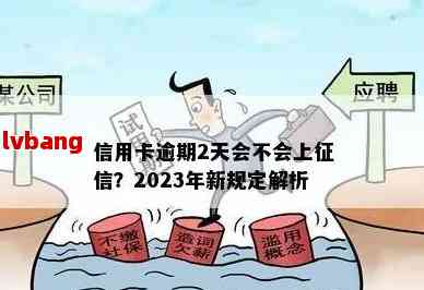 2023年信用卡逾期现象大揭秘：原因、影响与解决方案全解析