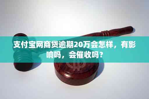 网商贷逾期会联系公司吗