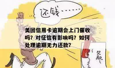 美团逾期还款后果及处理方式：是否会有人上门？