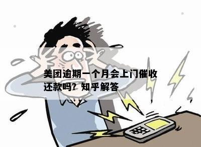 美团逾期还款后果及处理方式：是否会有人上门？