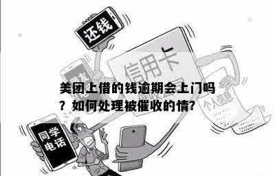 美团逾期还款后果及处理方式：是否会有人上门？