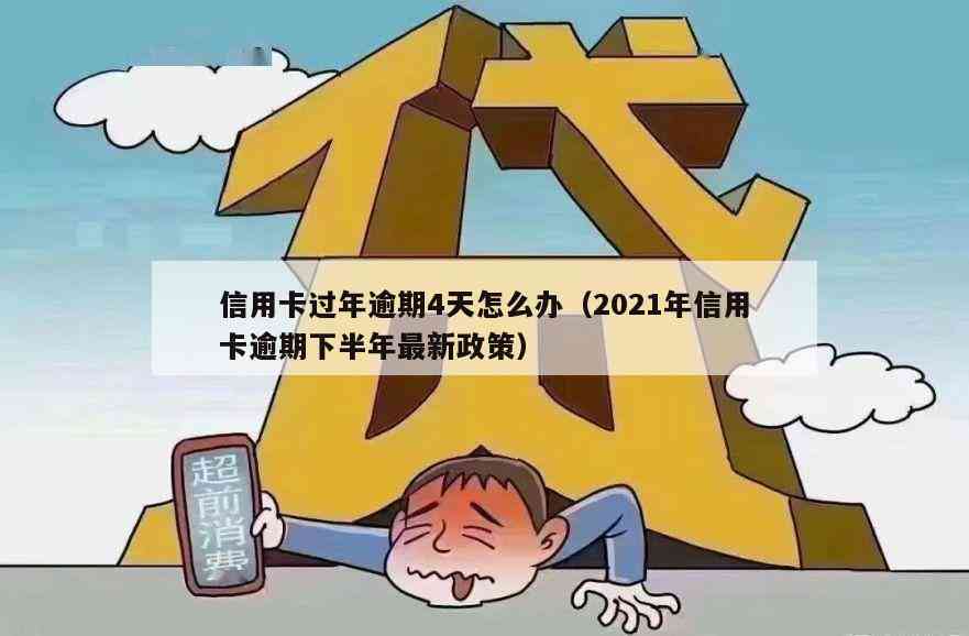 信用卡过年期间逾期怎么办