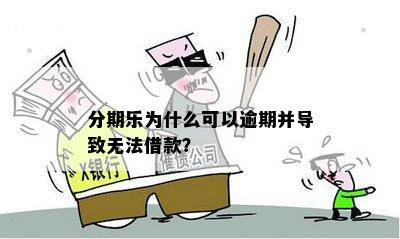 逾期后，为何无法正常借款？