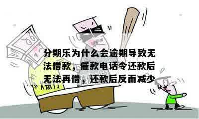 逾期还款后无法再次借款的原因及解决方法是什么？