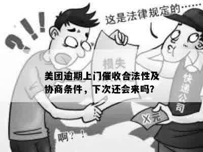 美团逾期上门合法吗？是真的吗？