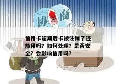 信用卡主卡逾期，副卡是否能注销？安全问题如何解决？