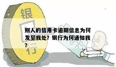 别人的信用卡逾期为什么信息发我这里：收到逾期通知的疑问与解答