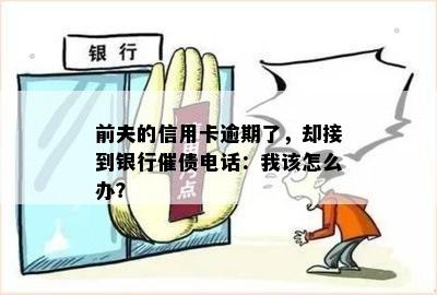 男朋友信用卡欠款问题导致银行电话，我该如何应对？