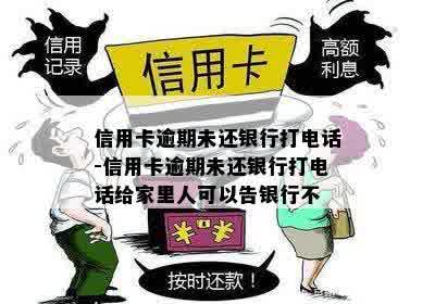 别人的信用卡逾期为什么会打电话给我及家人？银行是否可以不接？