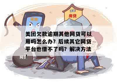 美团逾期还能网贷吗