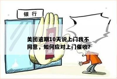 美团逾期会上门吗？上门需要本人同意吗？