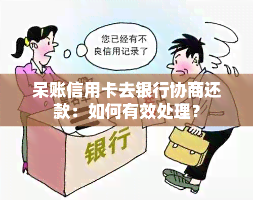 交行呆账怎么协商还款