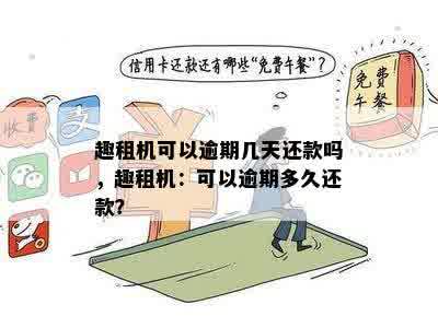 如何处理租机逾期还款并申请期还款？解答所有相关问题