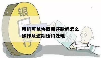 租机全部逾期了怎么办理期还款手续？