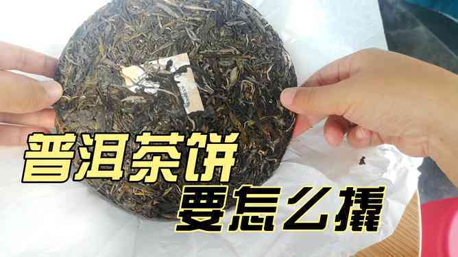 欣普洱茶饼美感：轻松散开的技巧与细节